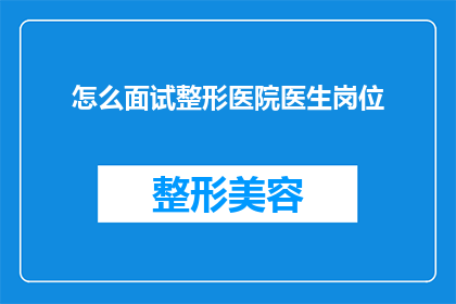 怎么面试整形医院医生岗位