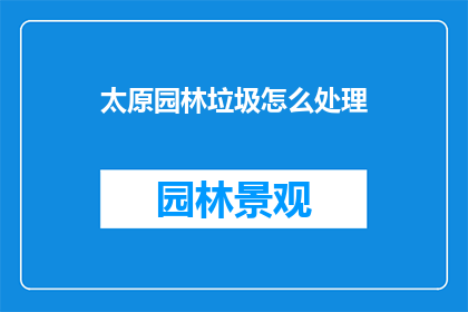 太原园林垃圾怎么处理