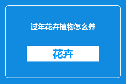 过年花卉植物怎么养