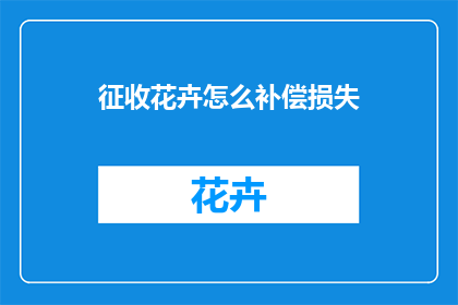 征收花卉怎么补偿损失