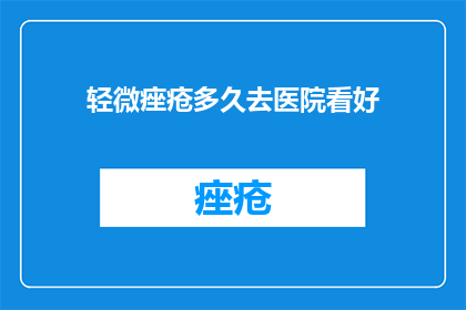 轻微痤疮多久去医院看好