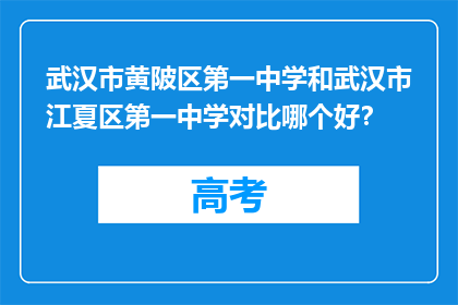 武汉市黄陂区第一中学和武汉市江夏区第一中学对比哪个好？
