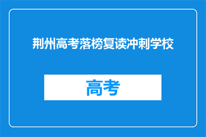 荆州高考落榜复读冲刺学校