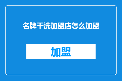 名牌干洗加盟店怎么加盟
