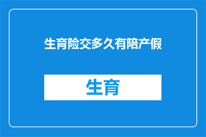 生育险交多久有陪产假