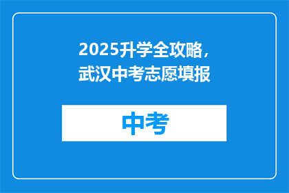 2025升学全攻略，武汉中考志愿填报