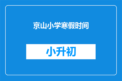 京山小学寒假时间