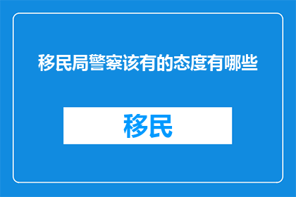 移民局警察该有的态度有哪些