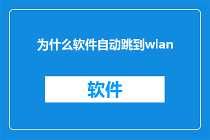 为什么软件自动跳到wlan