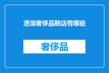港澳奢侈品鞋店有哪些