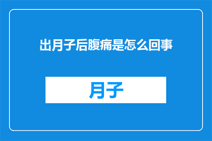 出月子后腹痛是怎么回事