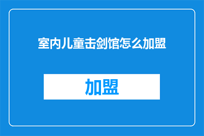室内儿童击剑馆怎么加盟