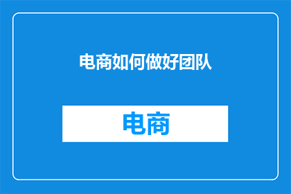 电商如何做好团队