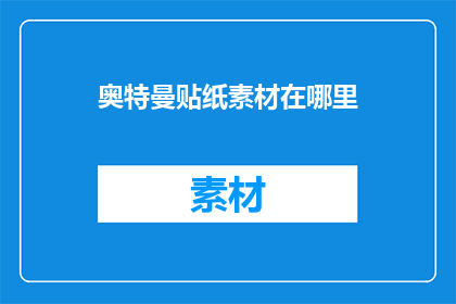 奥特曼贴纸素材在哪里