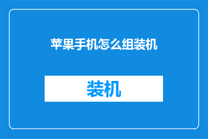 苹果手机怎么组装机