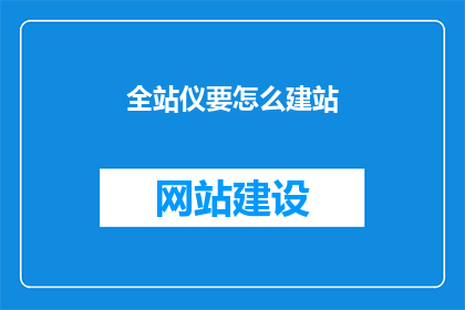 全站仪要怎么建站