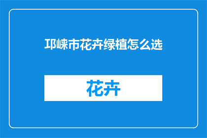 邛崃市花卉绿植怎么选