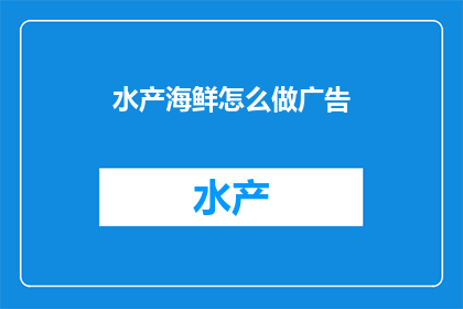 水产海鲜怎么做广告