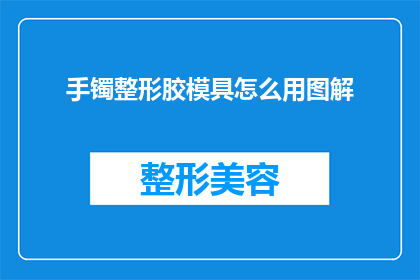 手镯整形胶模具怎么用图解