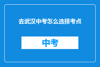 去武汉中考怎么选择考点