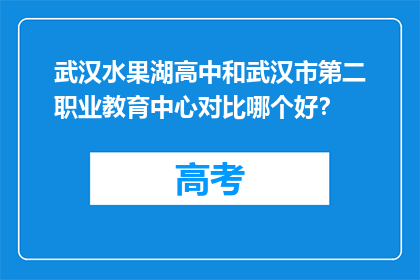 武汉水果湖高中和武汉市第二职业教育中心对比哪个好？