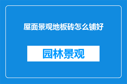 屋面景观地板砖怎么铺好
