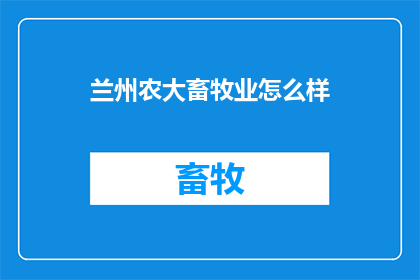 兰州农大畜牧业怎么样