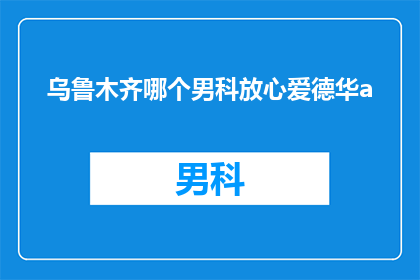 乌鲁木齐哪个男科放心爱德华a