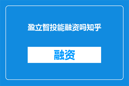 盈立智投能融资吗知乎