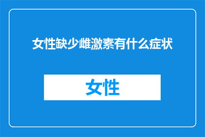 女性缺少雌激素有什么症状