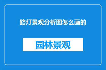 路灯景观分析图怎么画的