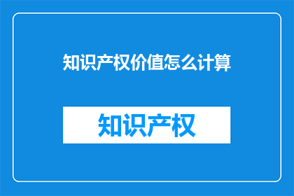 知识产权价值怎么计算