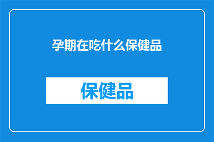 孕期在吃什么保健品