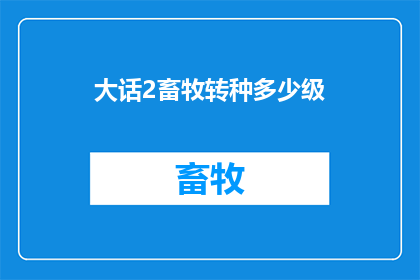 大话2畜牧转种多少级