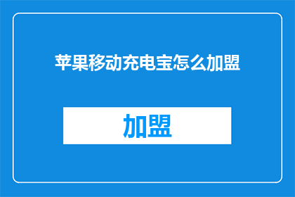 苹果移动充电宝怎么加盟