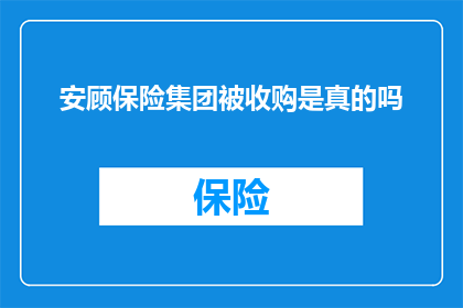 安顾保险集团被收购是真的吗