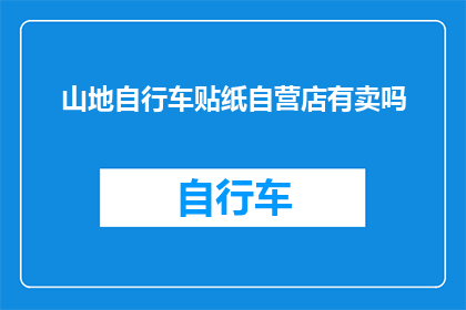 山地自行车贴纸自营店有卖吗