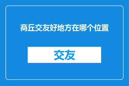 商丘交友好地方在哪个位置