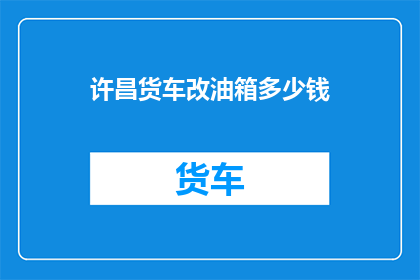 许昌货车改油箱多少钱