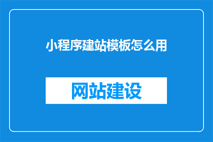 小程序建站模板怎么用