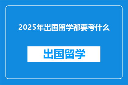 2025年出国留学都要考什么