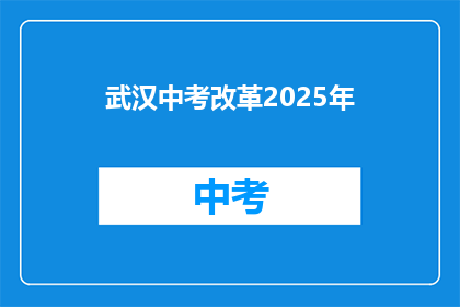 武汉中考改革2025年