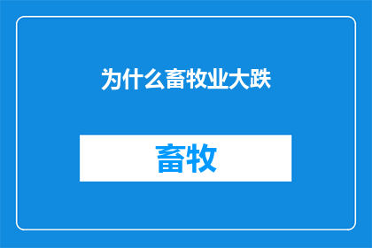 为什么畜牧业大跌