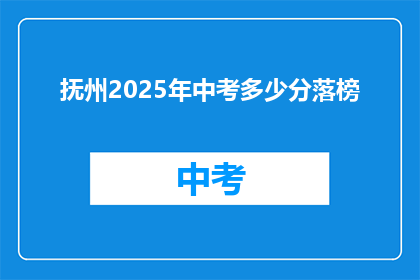 抚州2025年中考多少分落榜