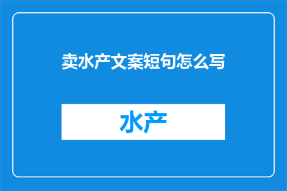 卖水产文案短句怎么写
