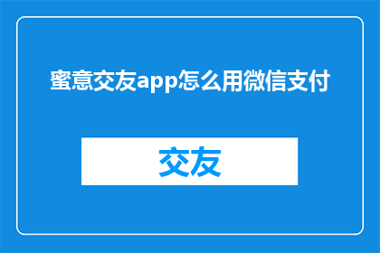 蜜意交友app怎么用微信支付