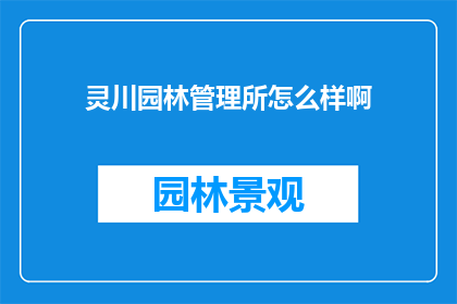 灵川园林管理所怎么样啊