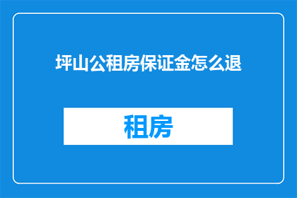 坪山公租房保证金怎么退