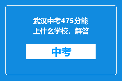武汉中考475分能上什么学校，解答