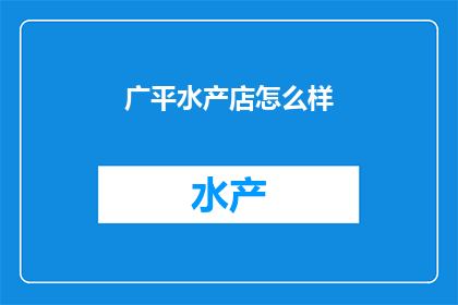 广平水产店怎么样